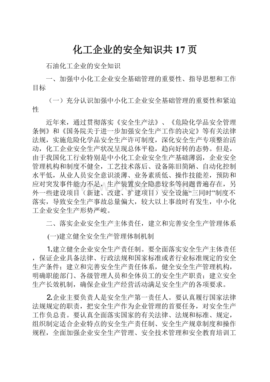 化工企业的安全知识共17页.docx_第1页