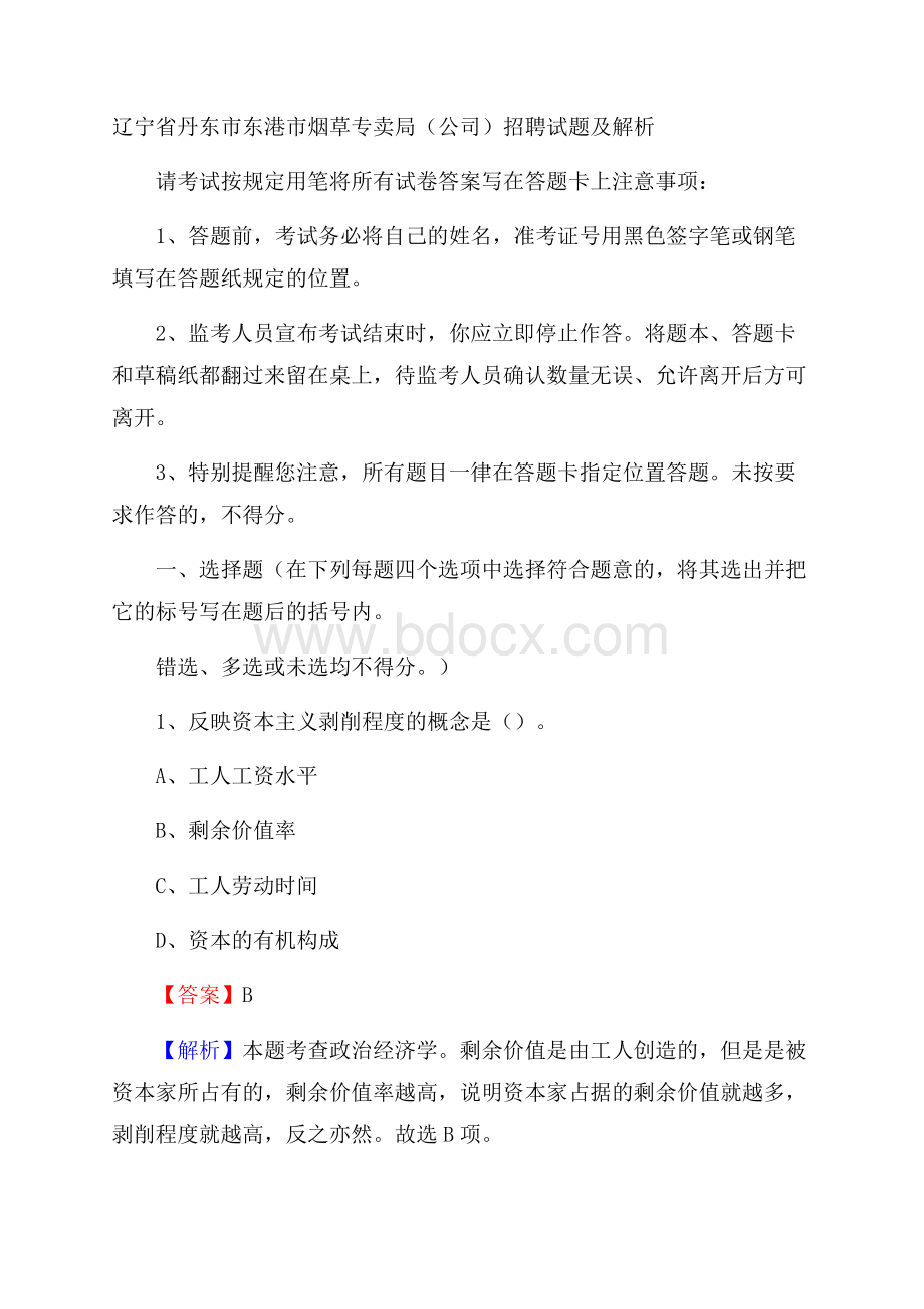 辽宁省丹东市东港市烟草专卖局(公司)招聘试题及解析.docx