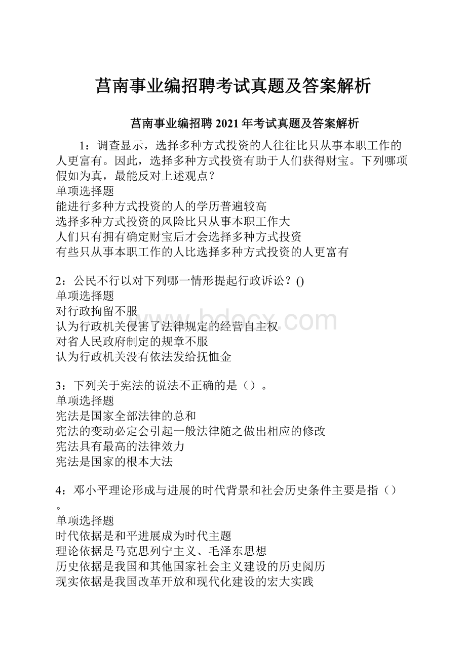 莒南事业编招聘考试真题及答案解析.docx_第1页