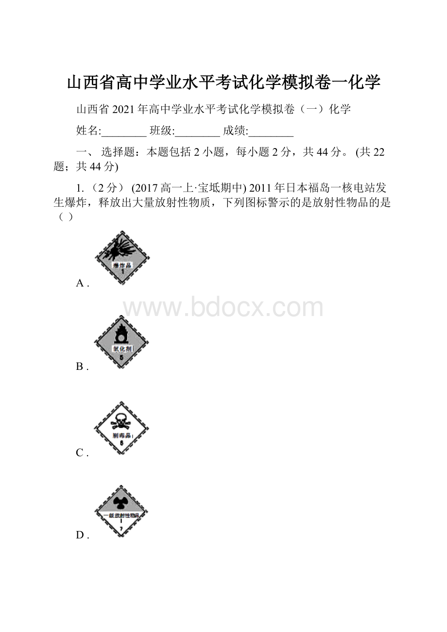 山西省高中学业水平考试化学模拟卷一化学.docx_第1页