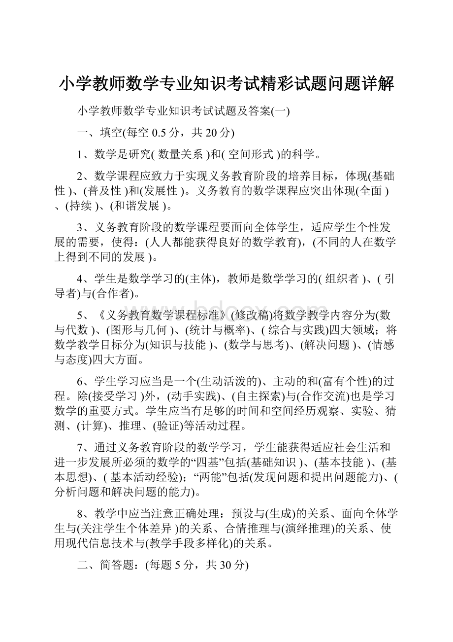 小学教师数学专业知识考试精彩试题问题详解.docx