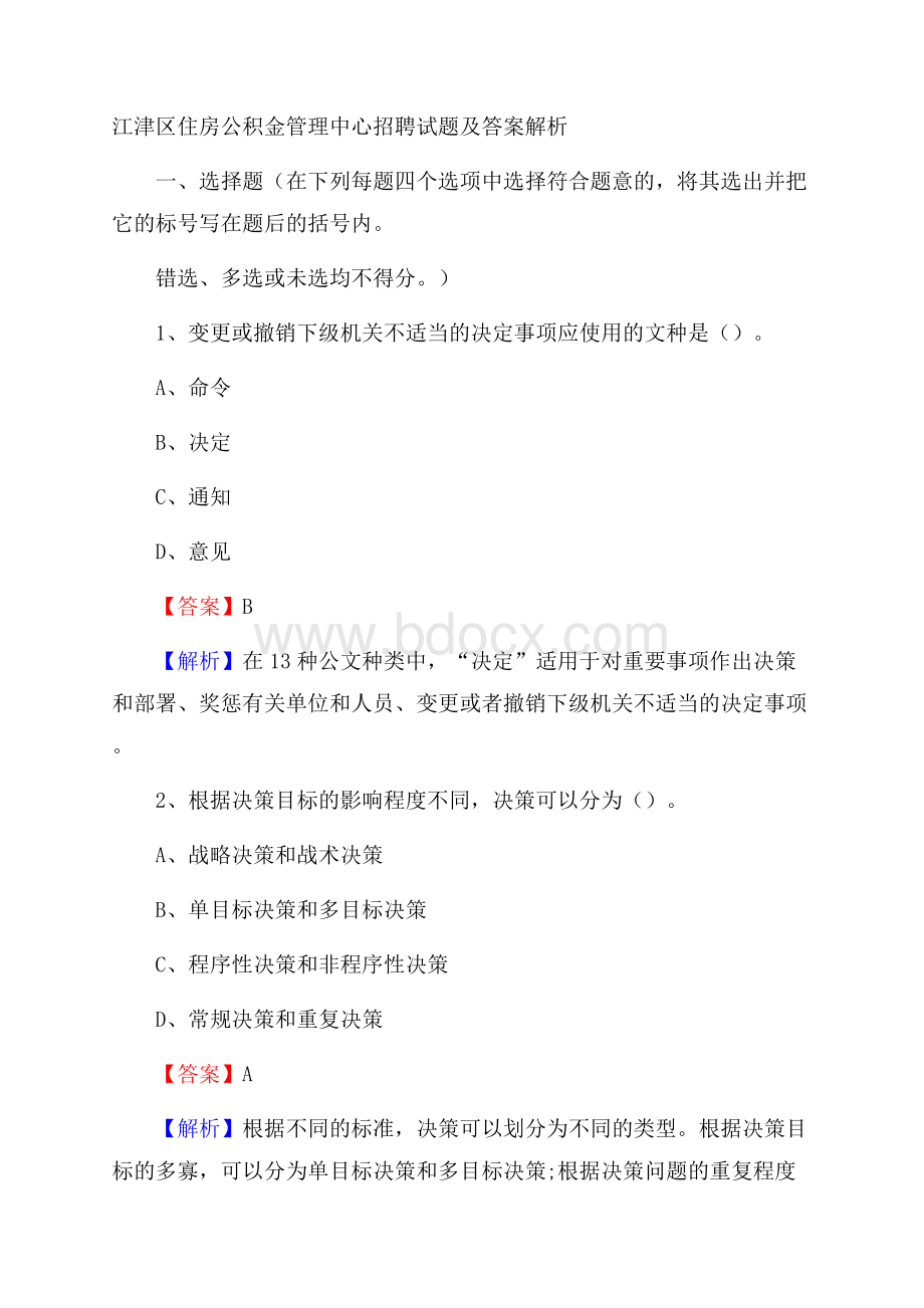 江津区住房公积金管理中心招聘试题及答案解析.docx_第1页