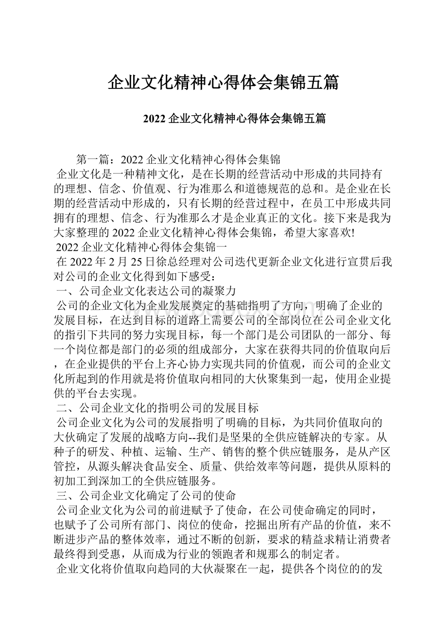 企业文化精神心得体会集锦五篇.docx