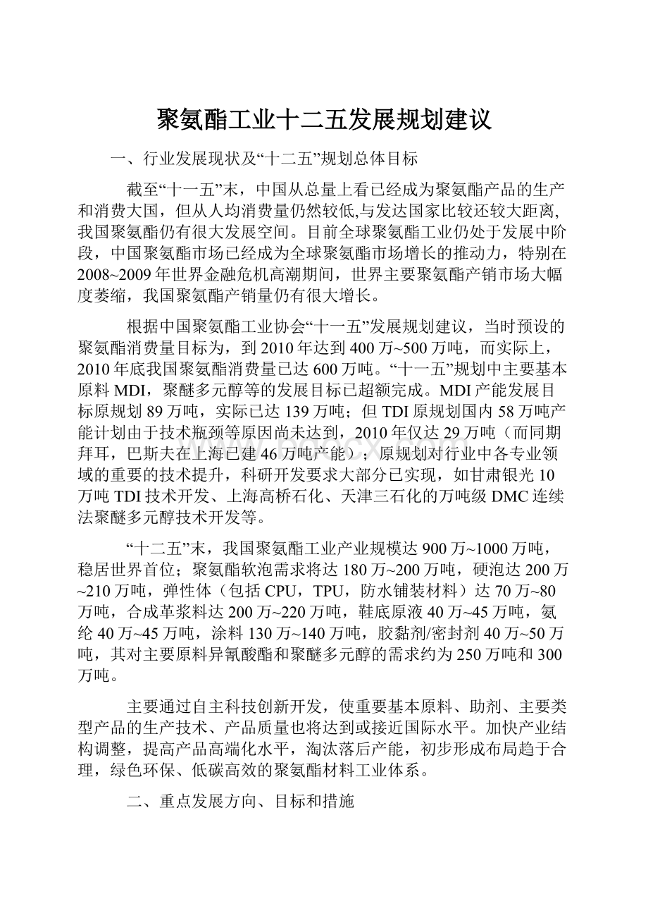 聚氨酯工业十二五发展规划建议.docx