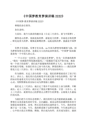 《中国梦教育梦演讲稿2222》.docx