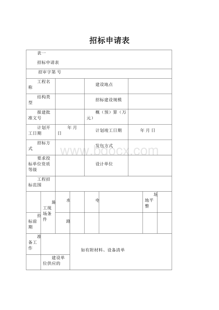 招标申请表.docx_第1页