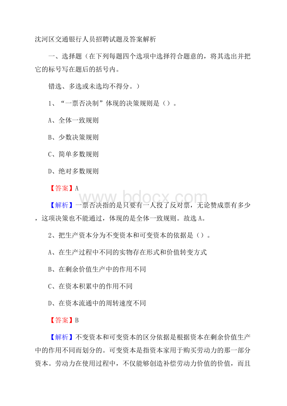 沈河区交通银行人员招聘试题及答案解析.docx