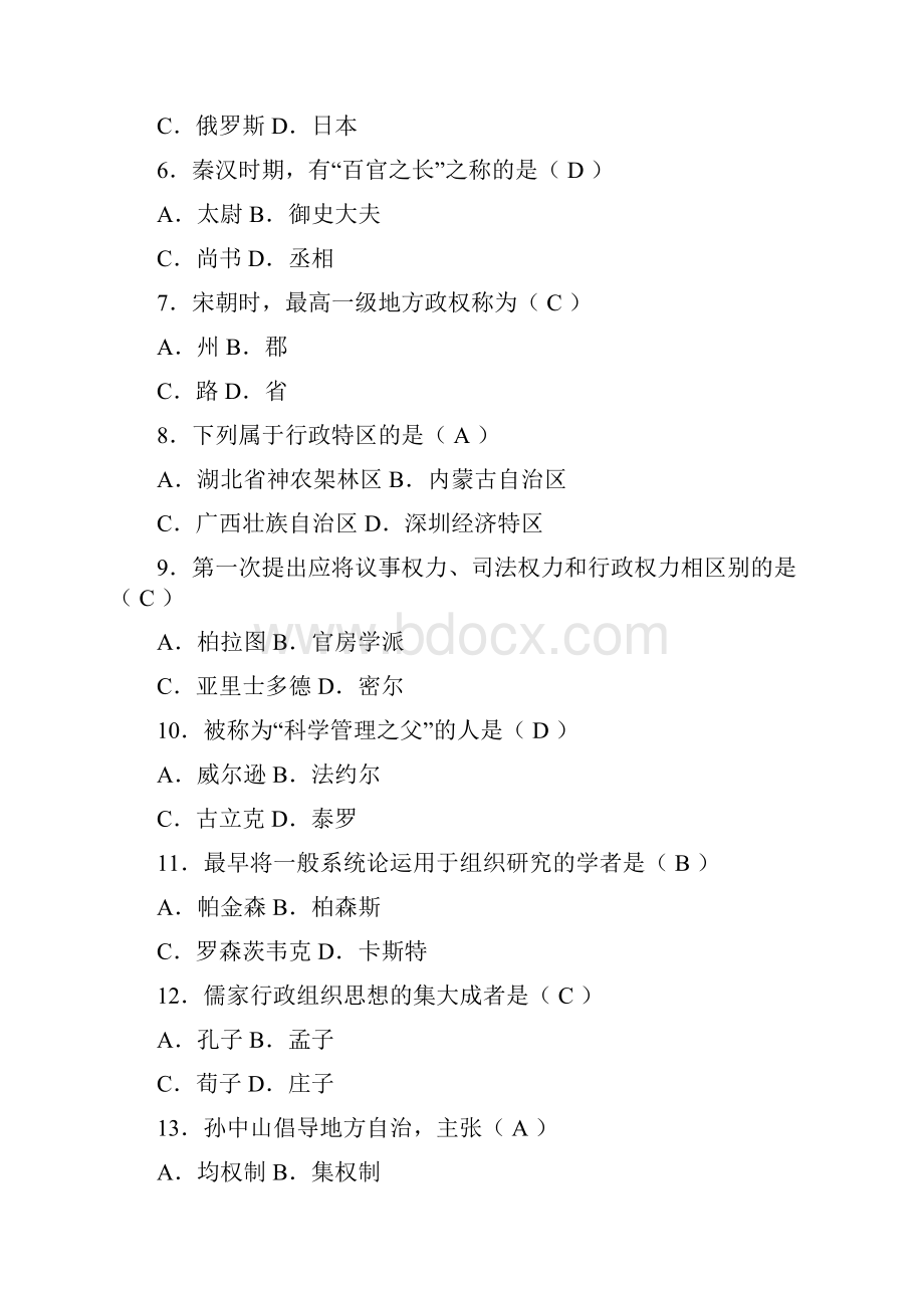 全国高等教育自学考试行政组织理论试题及答案.docx_第2页