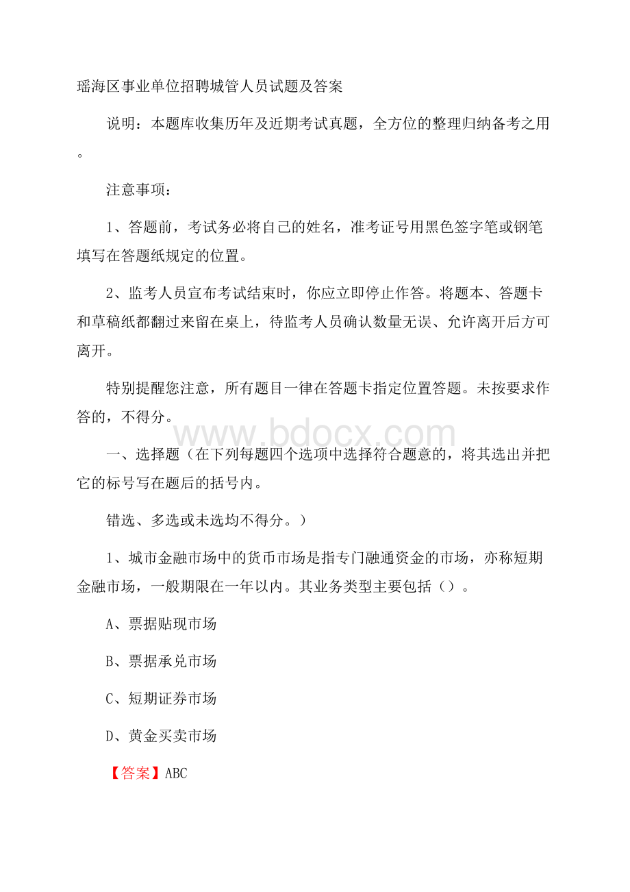 瑶海区事业单位招聘城管人员试题及答案.docx