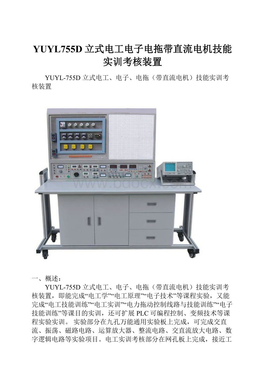 YUYL755D立式电工电子电拖带直流电机技能实训考核装置.docx_第1页