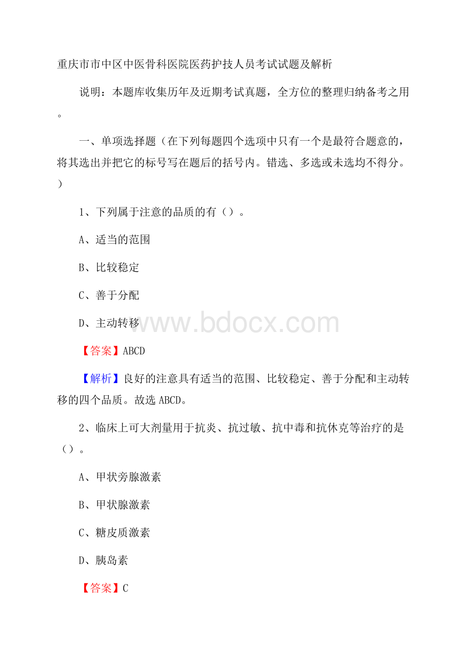 重庆市市中区中医骨科医院医药护技人员考试试题及解析.docx