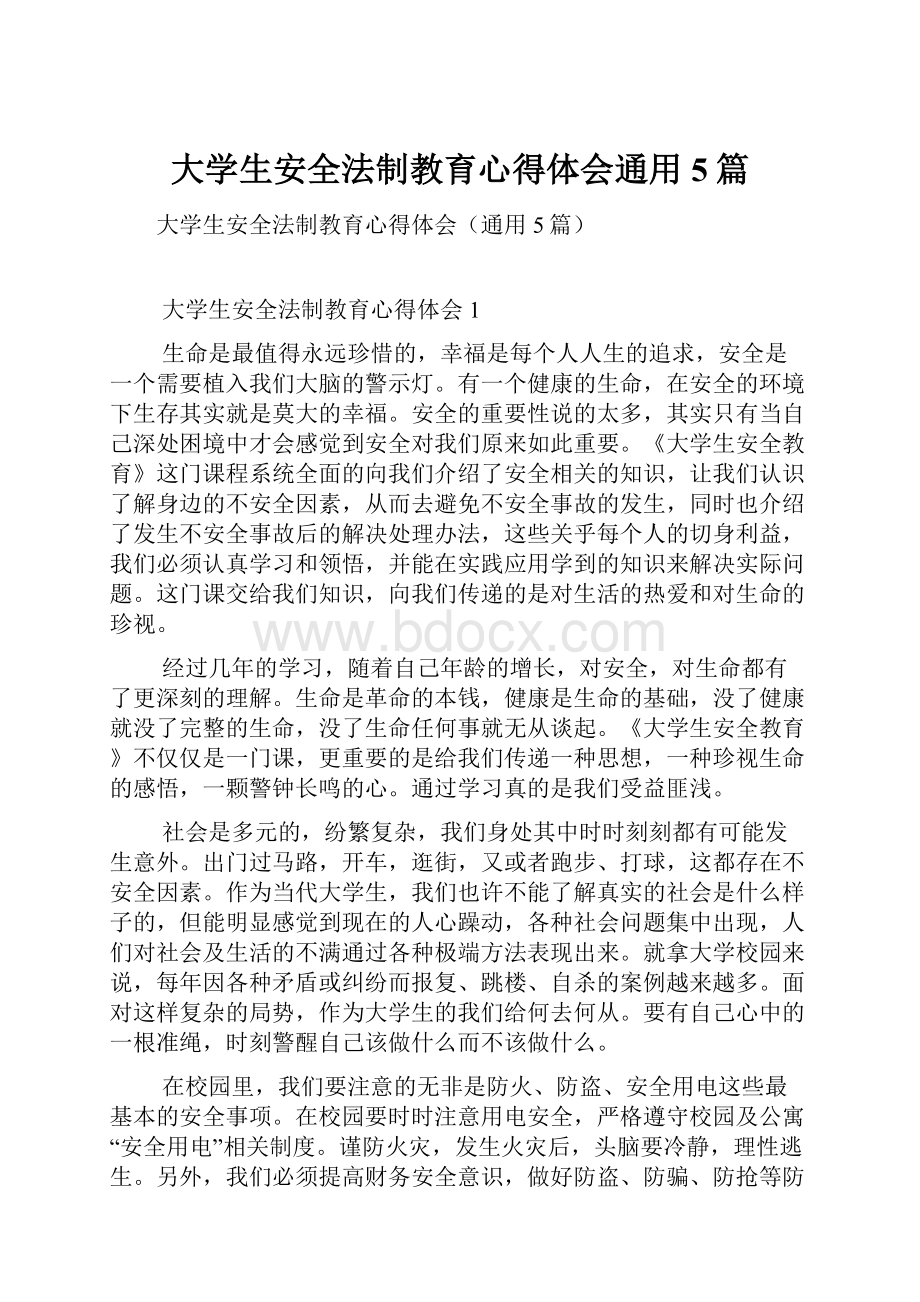 大学生安全法制教育心得体会通用5篇.docx_第1页