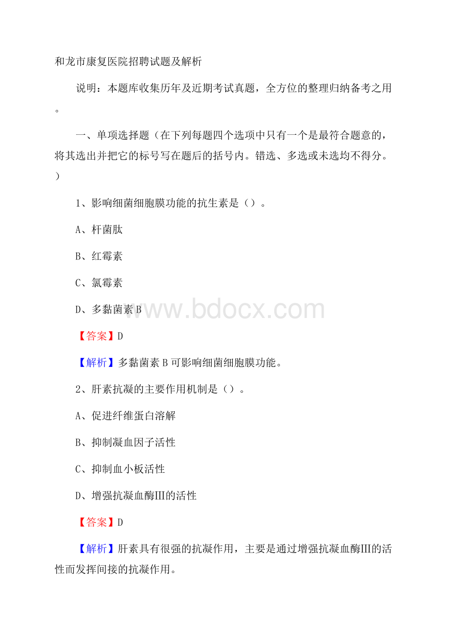 和龙市康复医院招聘试题及解析.docx