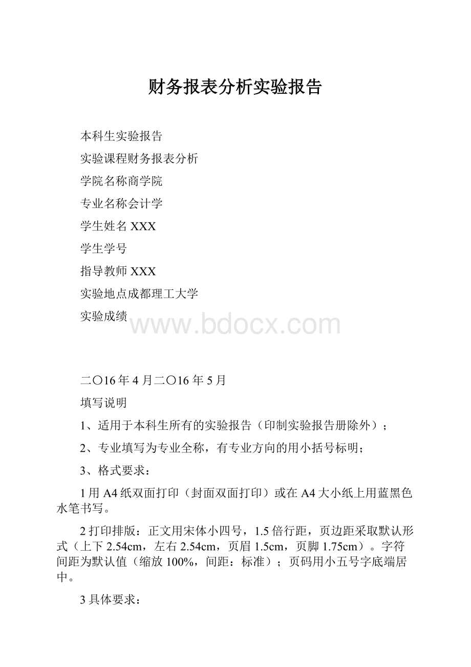 财务报表分析实验报告.docx