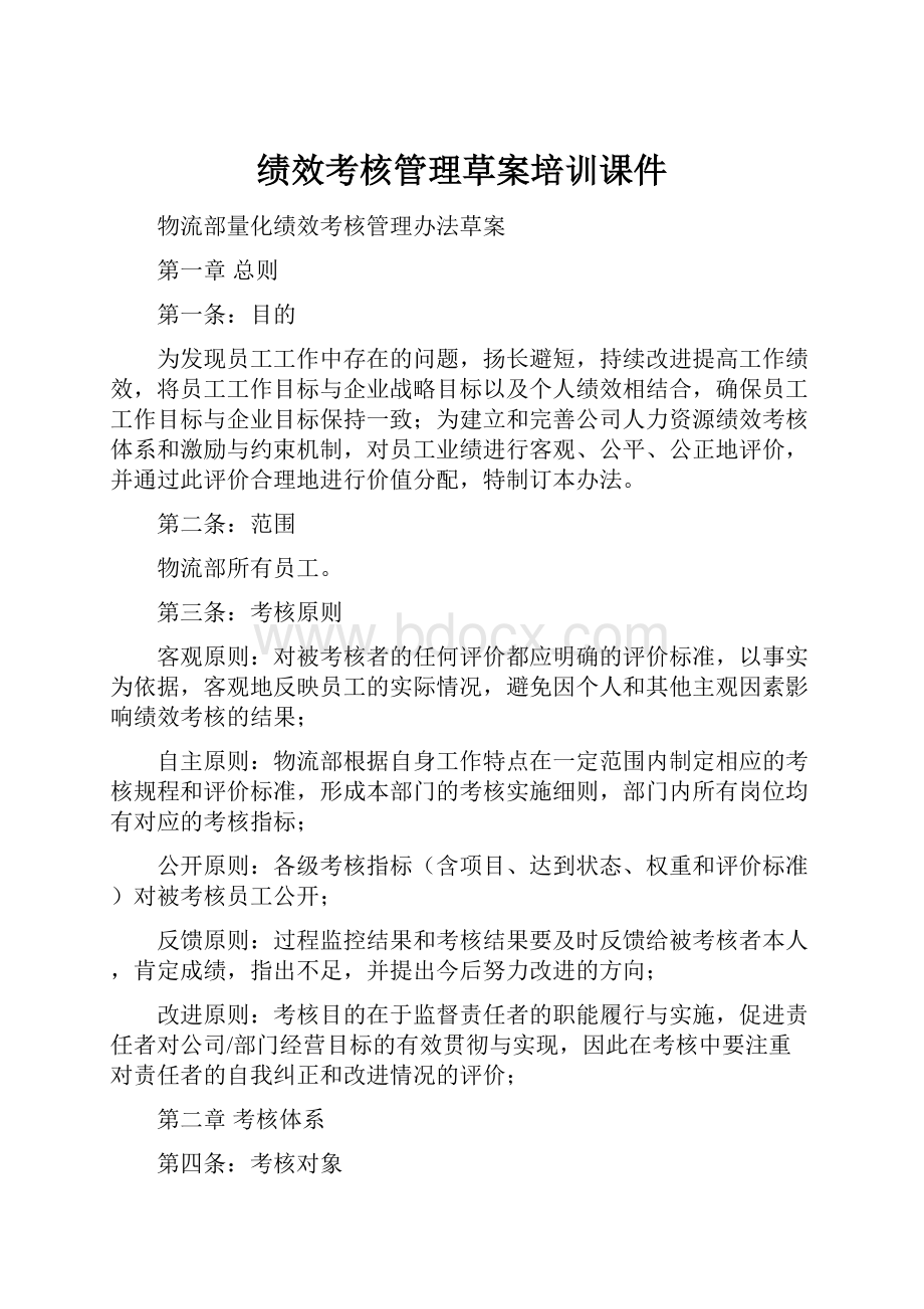 绩效考核管理草案培训课件.docx