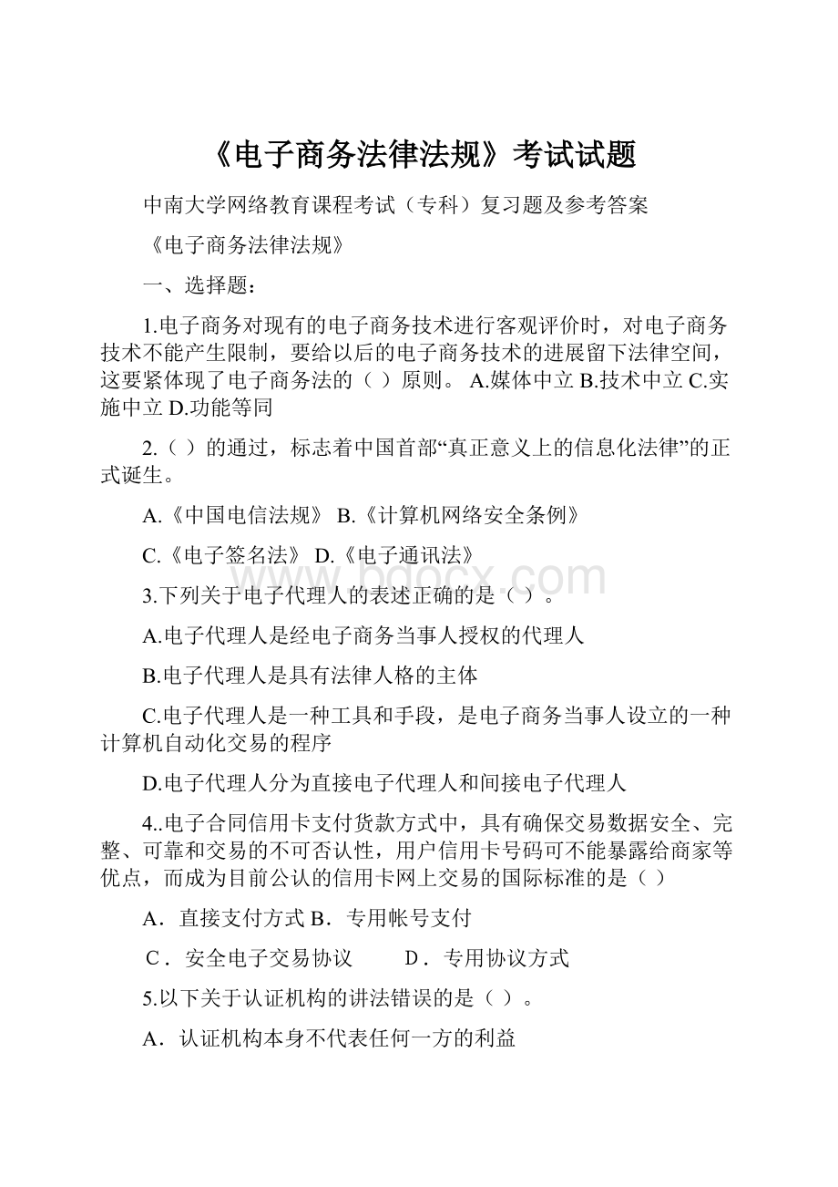 《电子商务法律法规》考试试题.docx_第1页