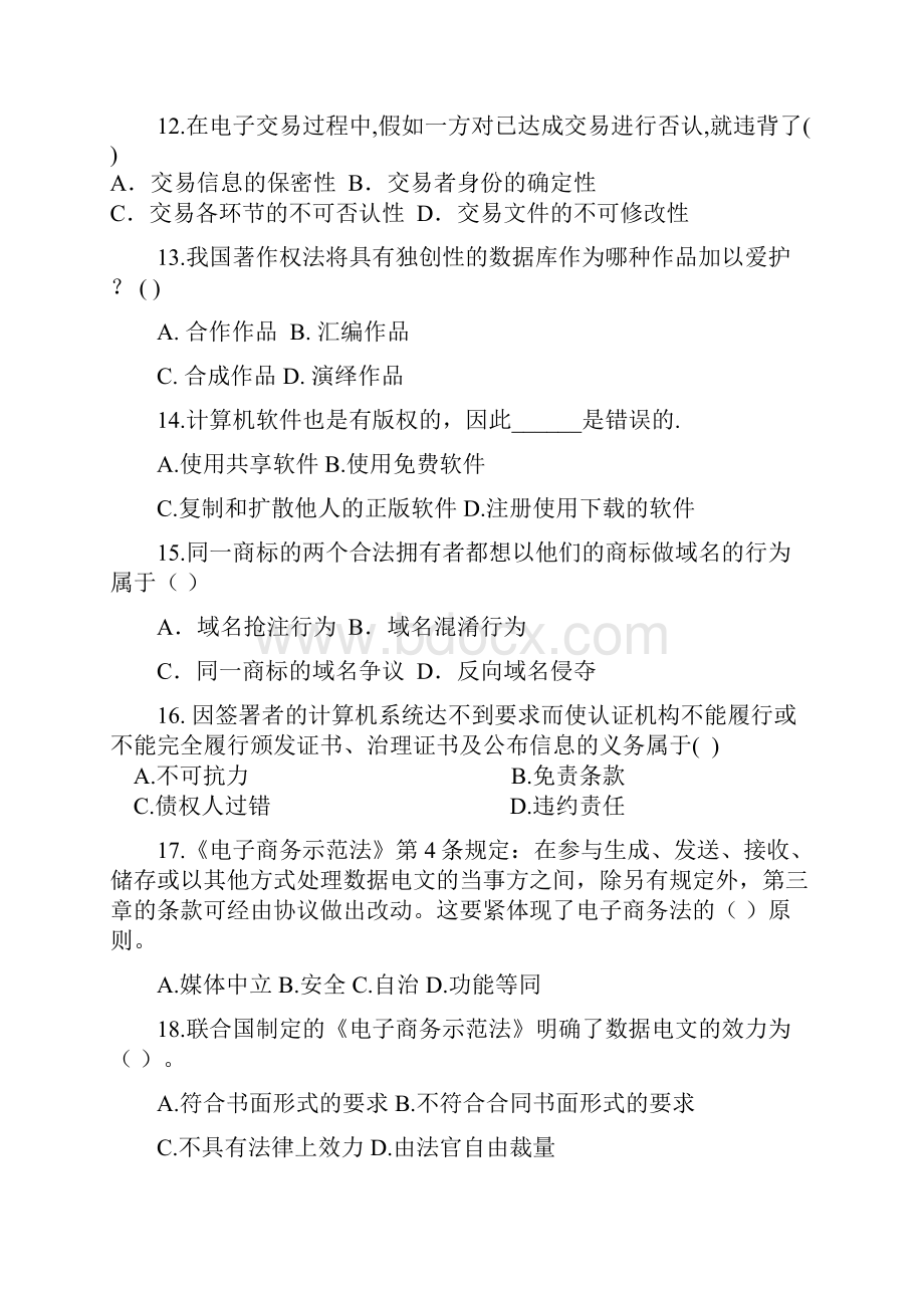 《电子商务法律法规》考试试题.docx_第3页