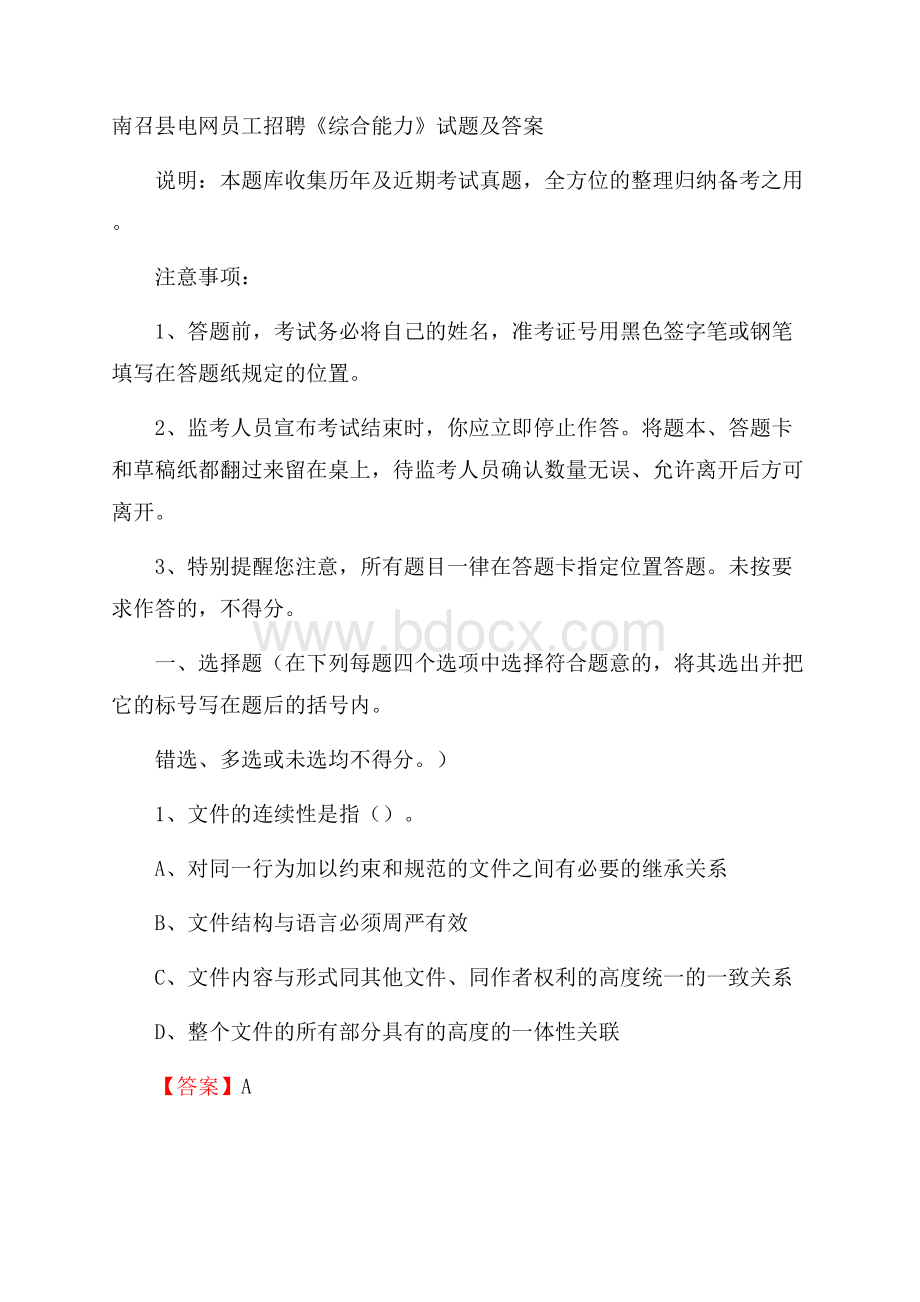 南召县电网员工招聘《综合能力》试题及答案.docx_第1页