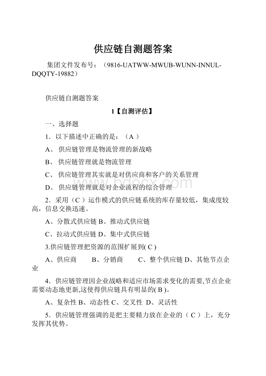 供应链自测题答案.docx