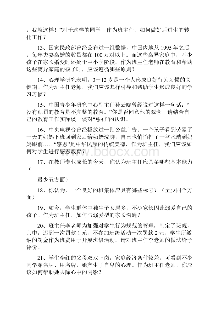 小学班主任素质大赛情景答辩题.docx_第3页