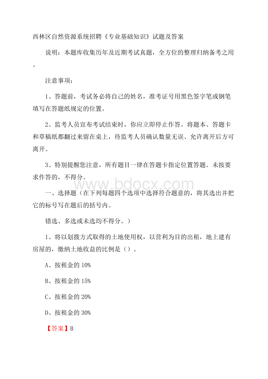 西林区自然资源系统招聘《专业基础知识》试题及答案.docx