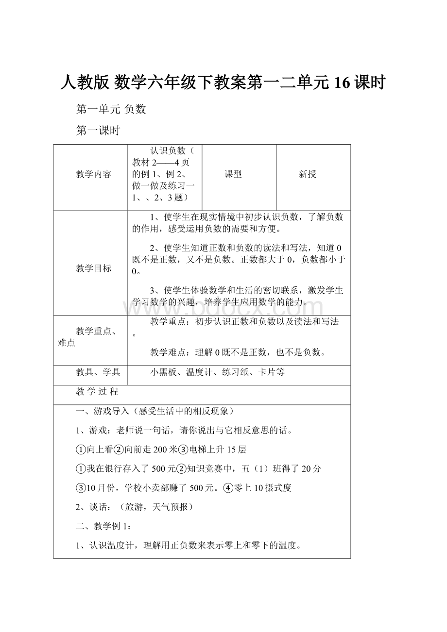 人教版 数学六年级下教案第一二单元 16课时.docx_第1页