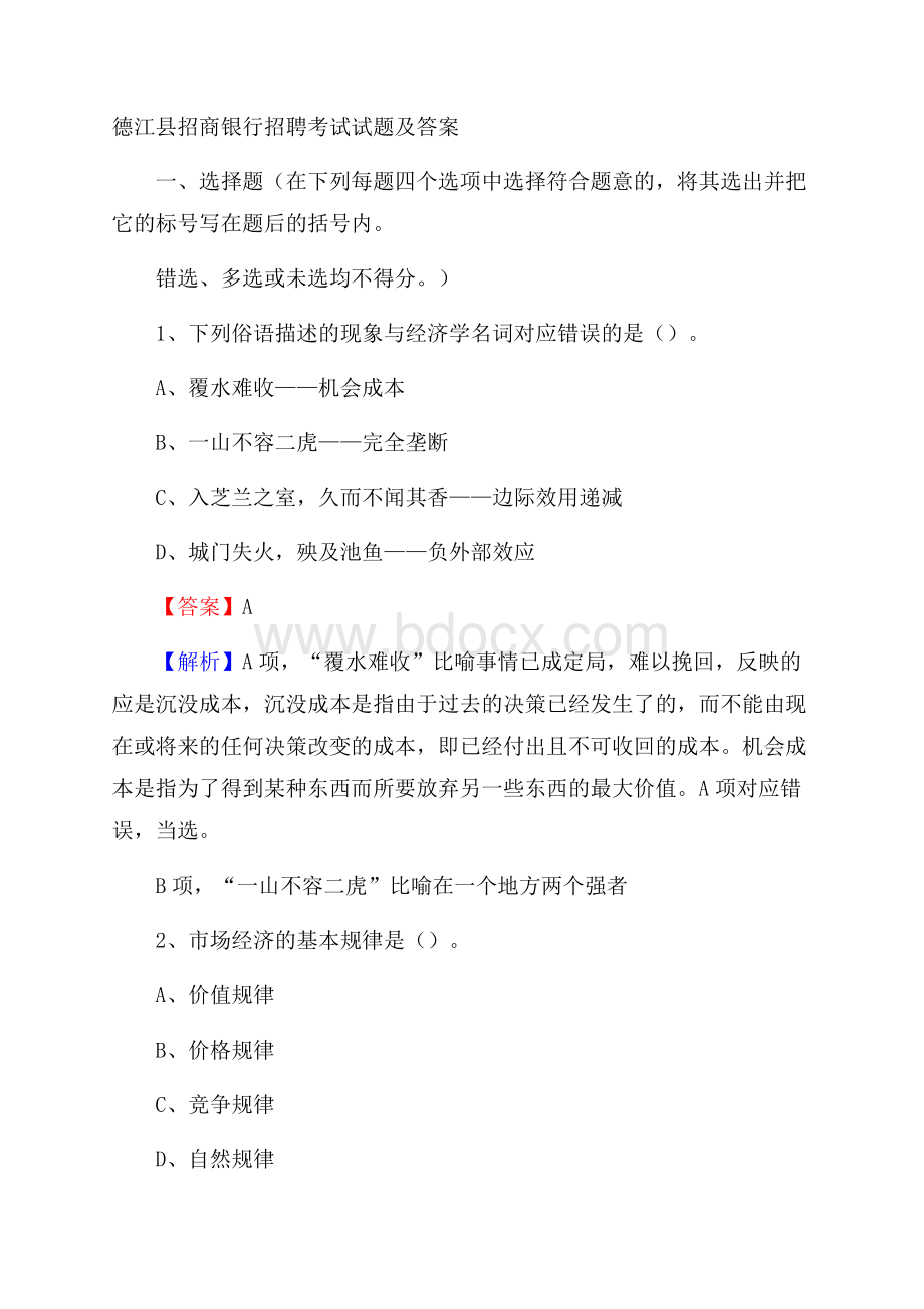 德江县招商银行招聘考试试题及答案.docx_第1页