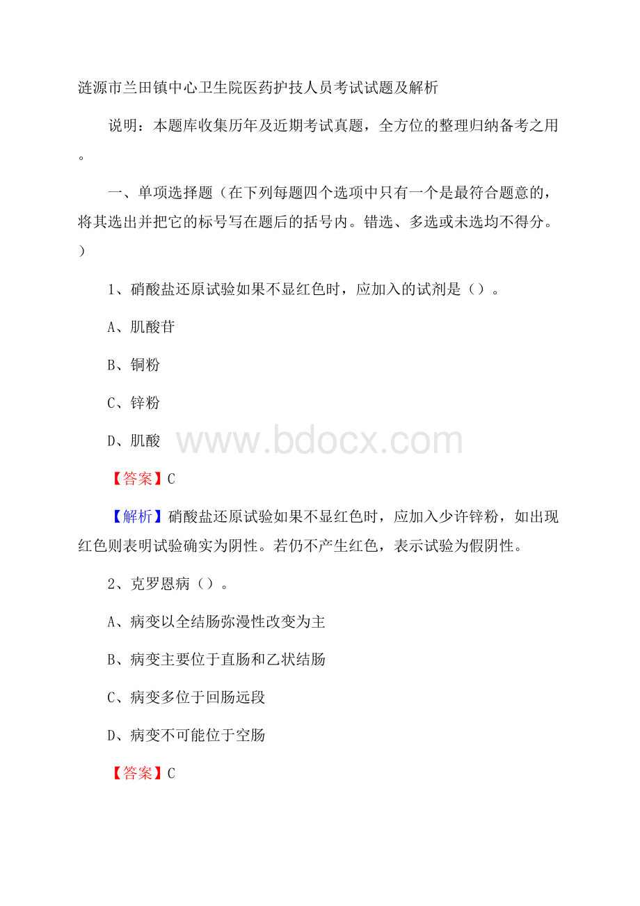 涟源市兰田镇中心卫生院医药护技人员考试试题及解析.docx