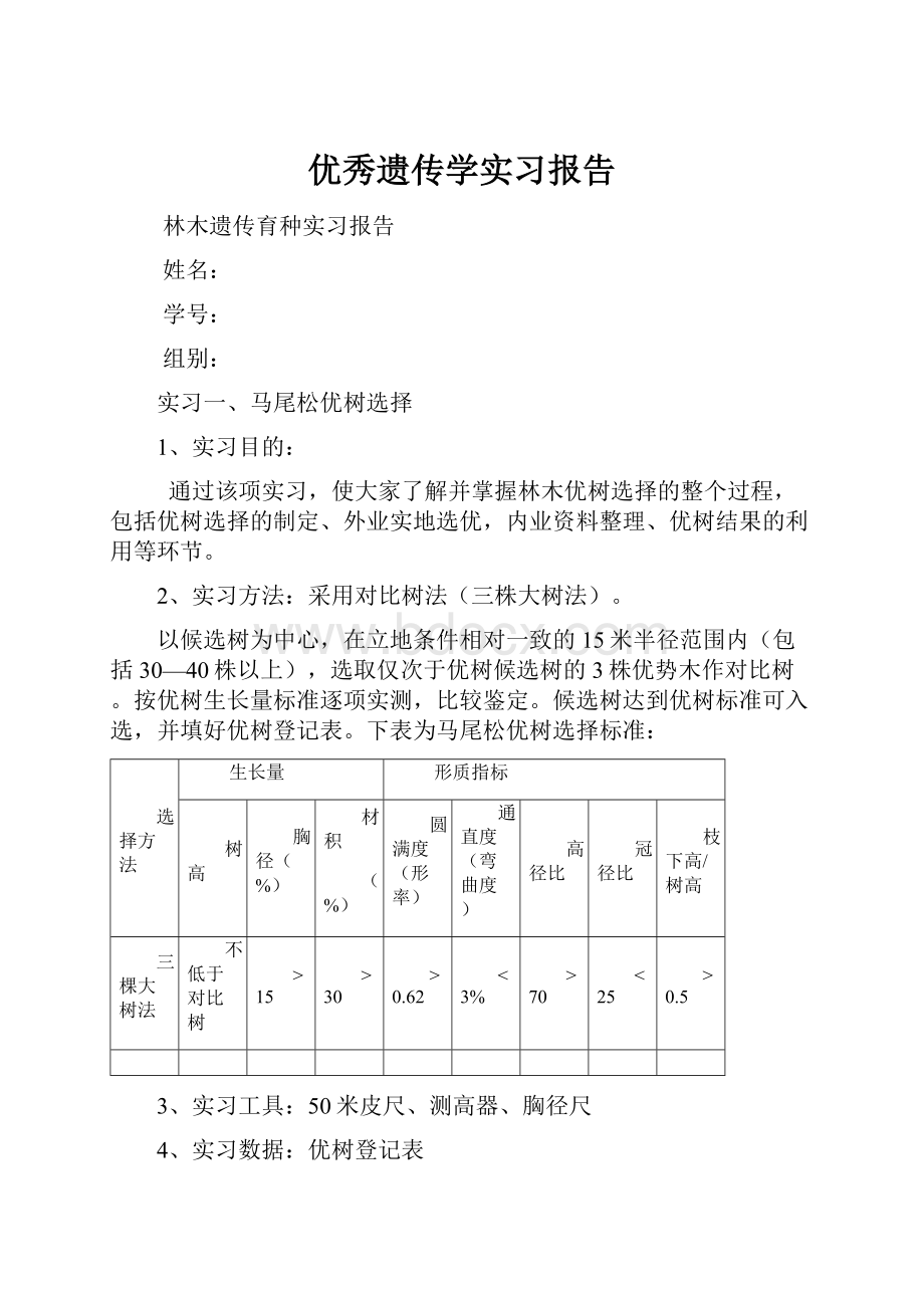 优秀遗传学实习报告.docx_第1页