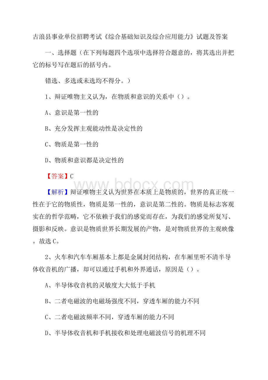 古浪县事业单位招聘考试《综合基础知识及综合应用能力》试题及答案.docx_第1页