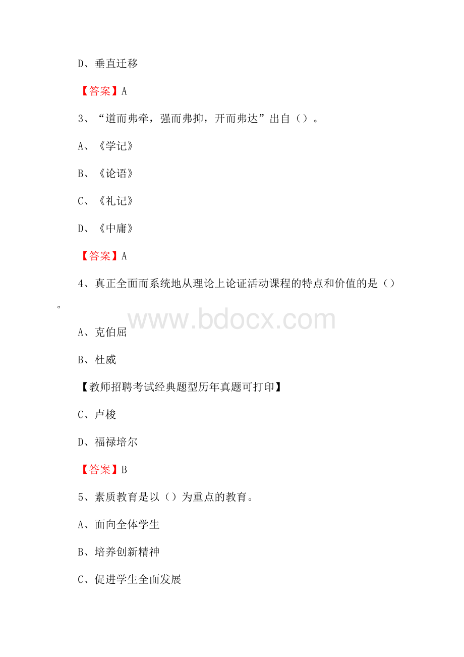 云南省昭通市昭阳区教师招聘《教育理论基础知识》 真题及答案.docx_第2页