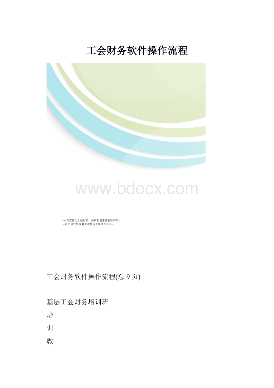 工会财务软件操作流程.docx_第1页