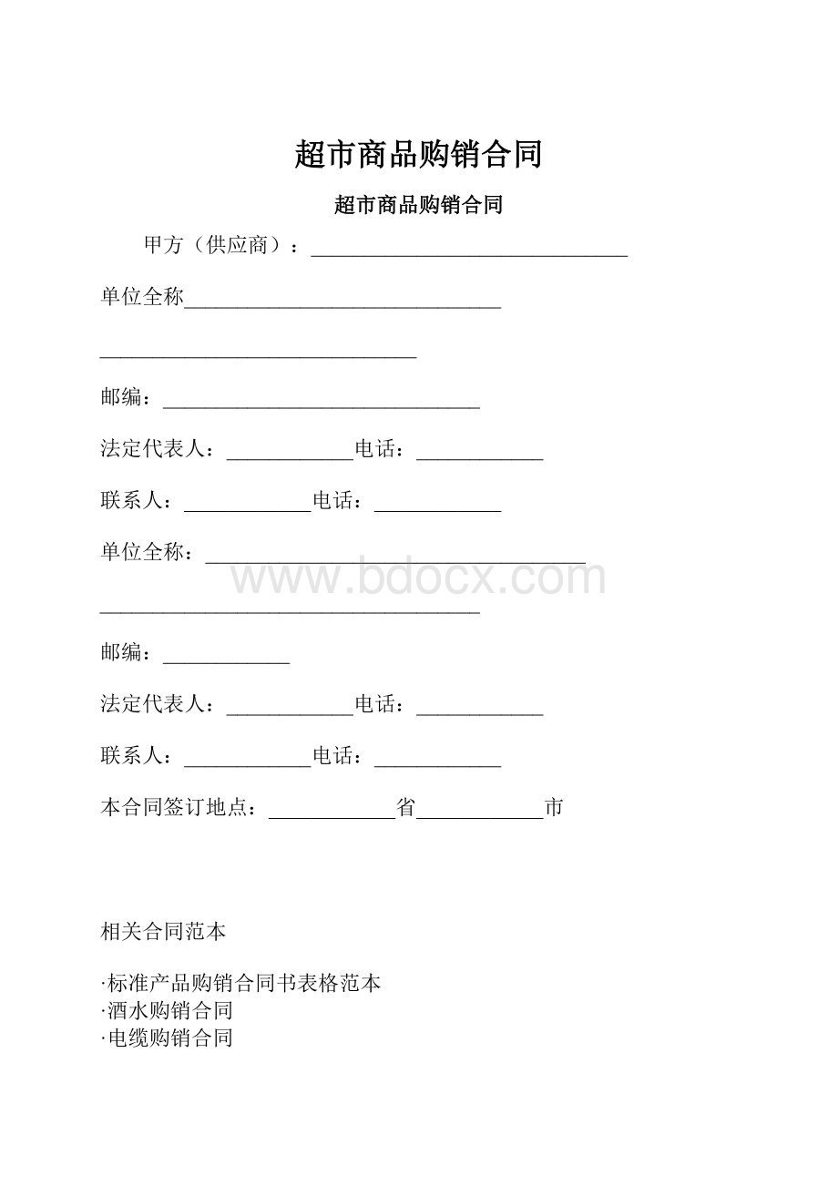 超市商品购销合同.docx_第1页