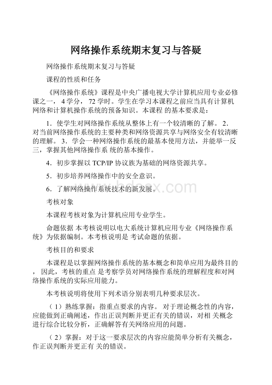 网络操作系统期末复习与答疑.docx_第1页