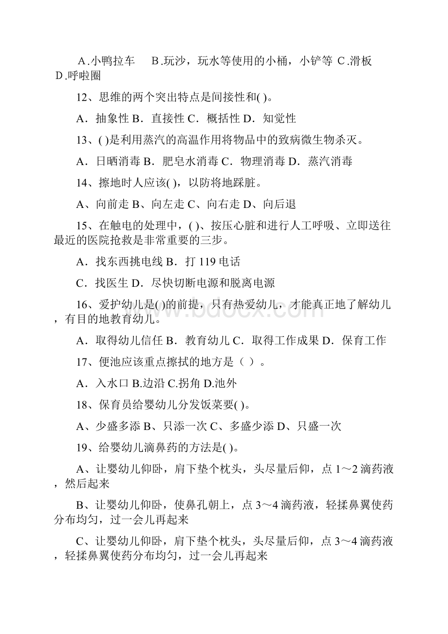 职业资格考试幼儿园保育员理论考试试题含答案.docx_第3页