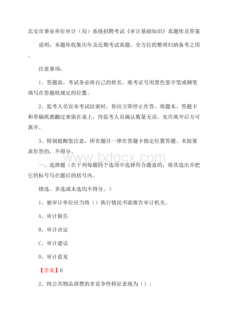 北安市事业单位审计(局)系统招聘考试《审计基础知识》真题库及答案.docx_第1页