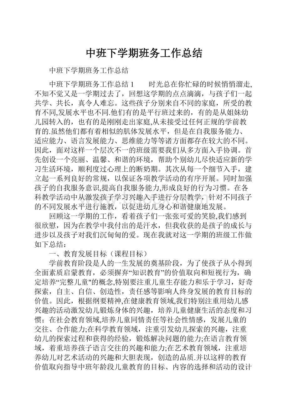 中班下学期班务工作总结.docx_第1页