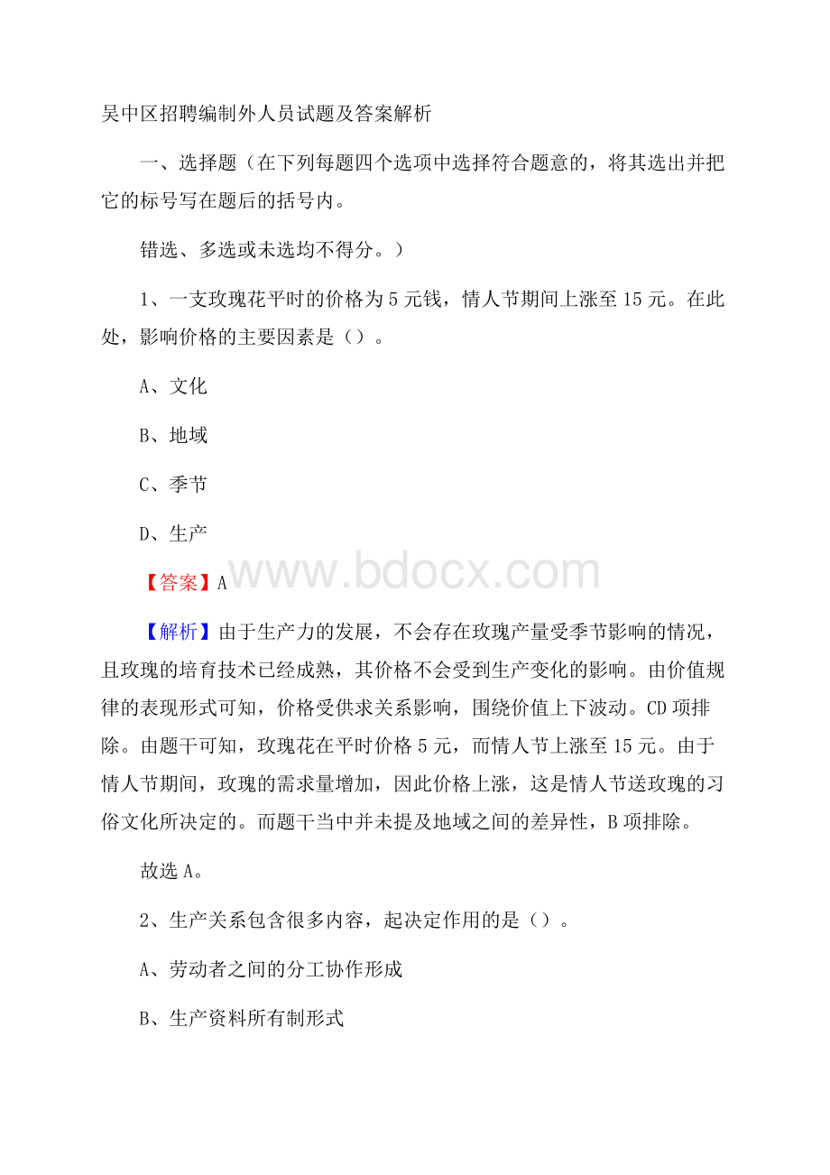 吴中区招聘编制外人员试题及答案解析.docx