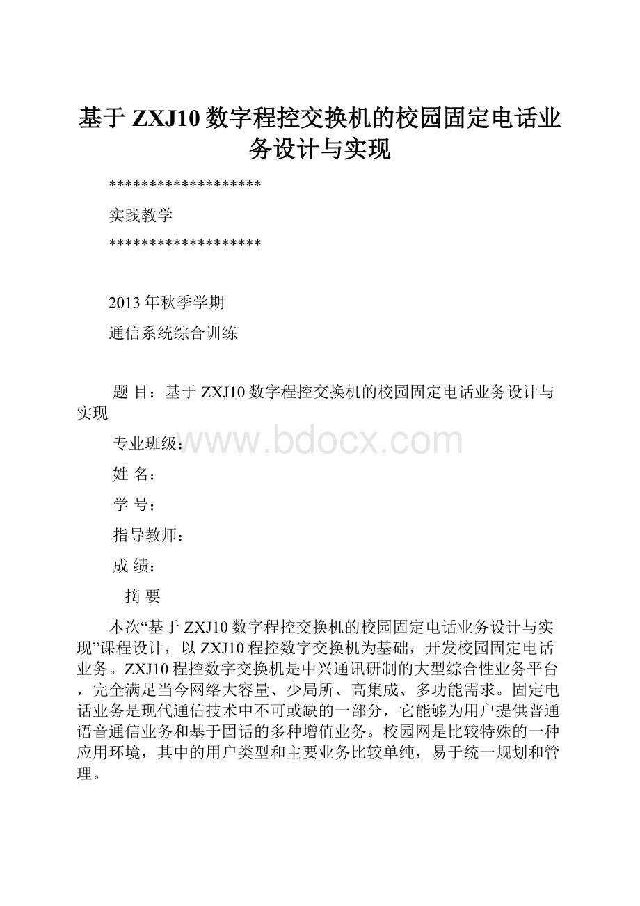 基于ZXJ10数字程控交换机的校园固定电话业务设计与实现.docx_第1页