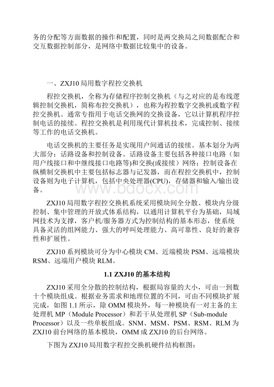 基于ZXJ10数字程控交换机的校园固定电话业务设计与实现.docx_第3页