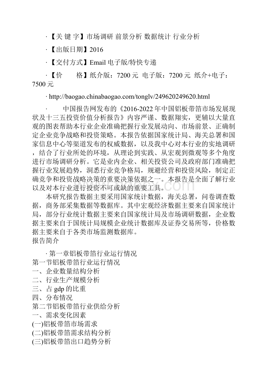 中国铝板带箔市场发展现状及十三五投资价值分析报告.docx_第2页