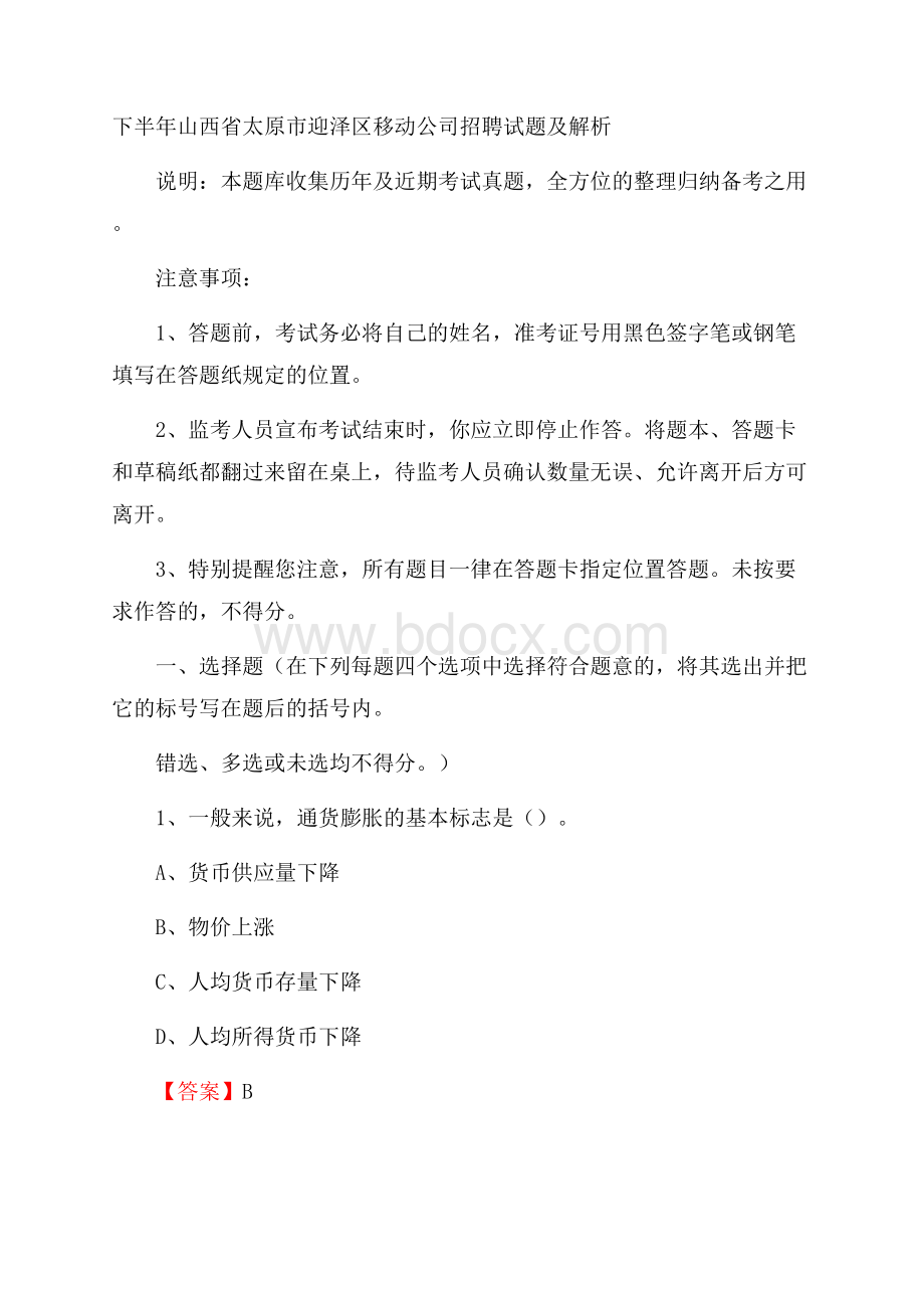 下半年山西省太原市迎泽区移动公司招聘试题及解析.docx_第1页