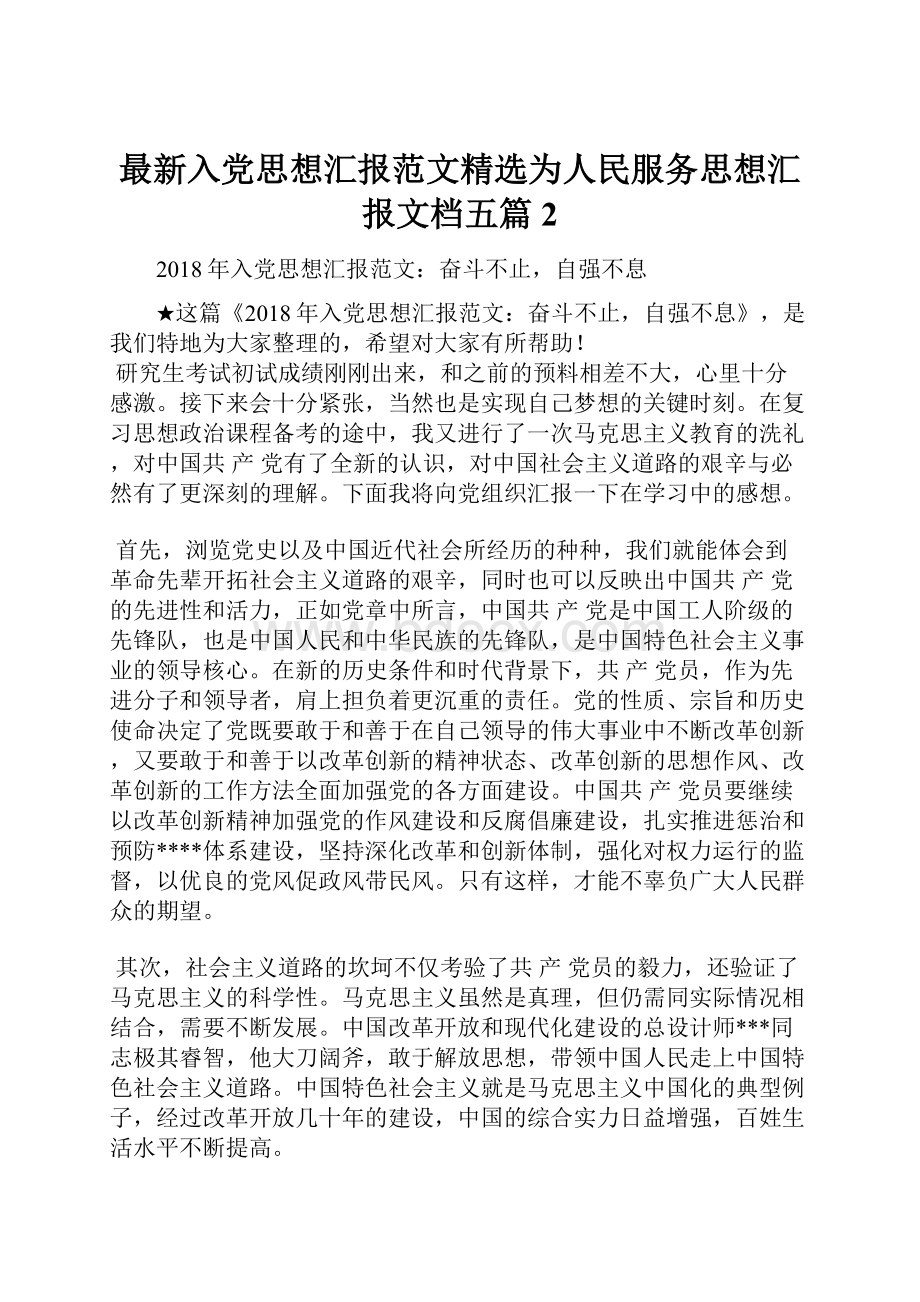 最新入党思想汇报范文精选为人民服务思想汇报文档五篇 2.docx