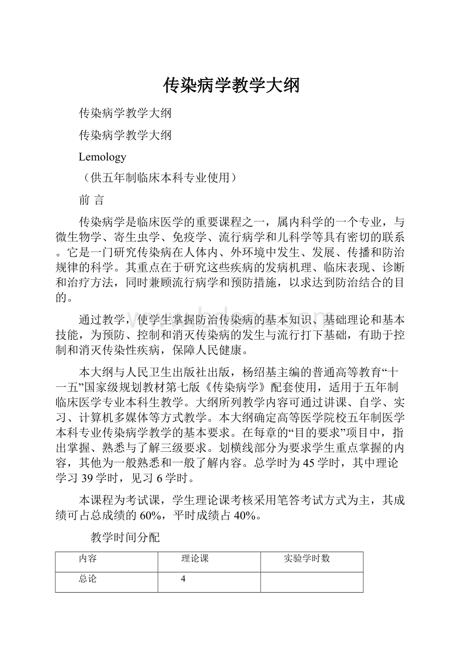 传染病学教学大纲.docx_第1页