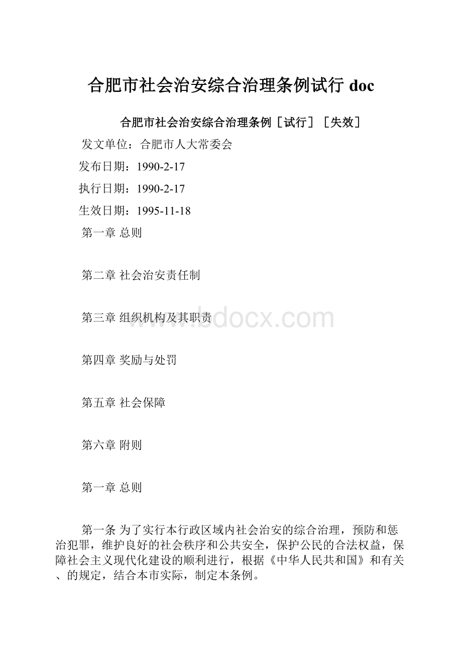 合肥市社会治安综合治理条例试行doc.docx_第1页