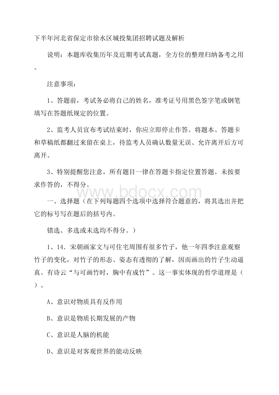 下半年河北省保定市徐水区城投集团招聘试题及解析.docx_第1页