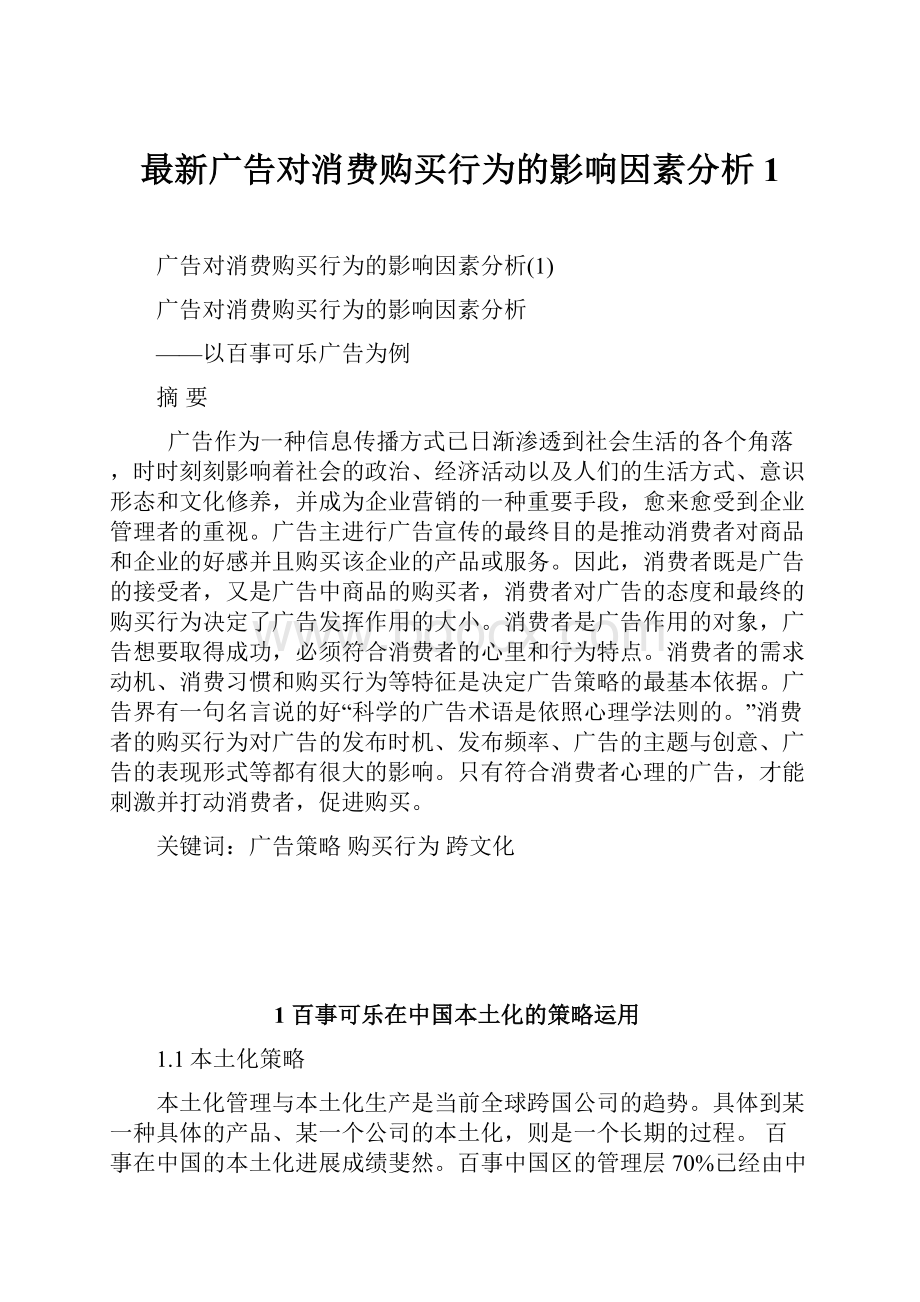 最新广告对消费购买行为的影响因素分析1.docx_第1页