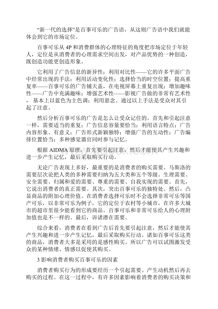 最新广告对消费购买行为的影响因素分析1.docx_第3页