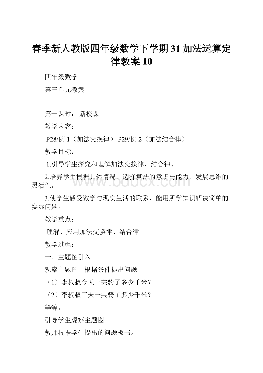 春季新人教版四年级数学下学期31加法运算定律教案10.docx