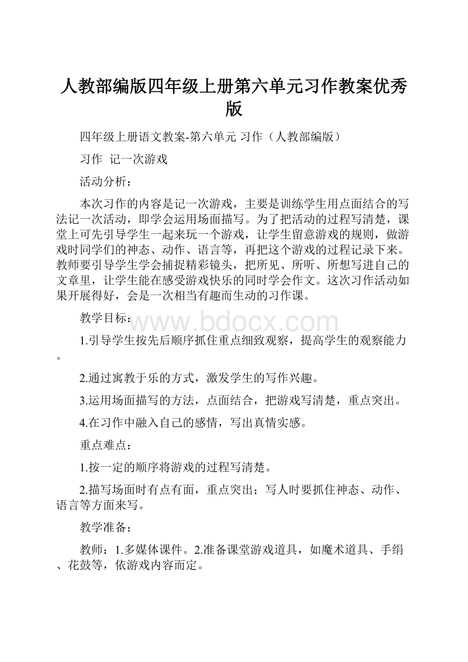 人教部编版四年级上册第六单元习作教案优秀版.docx